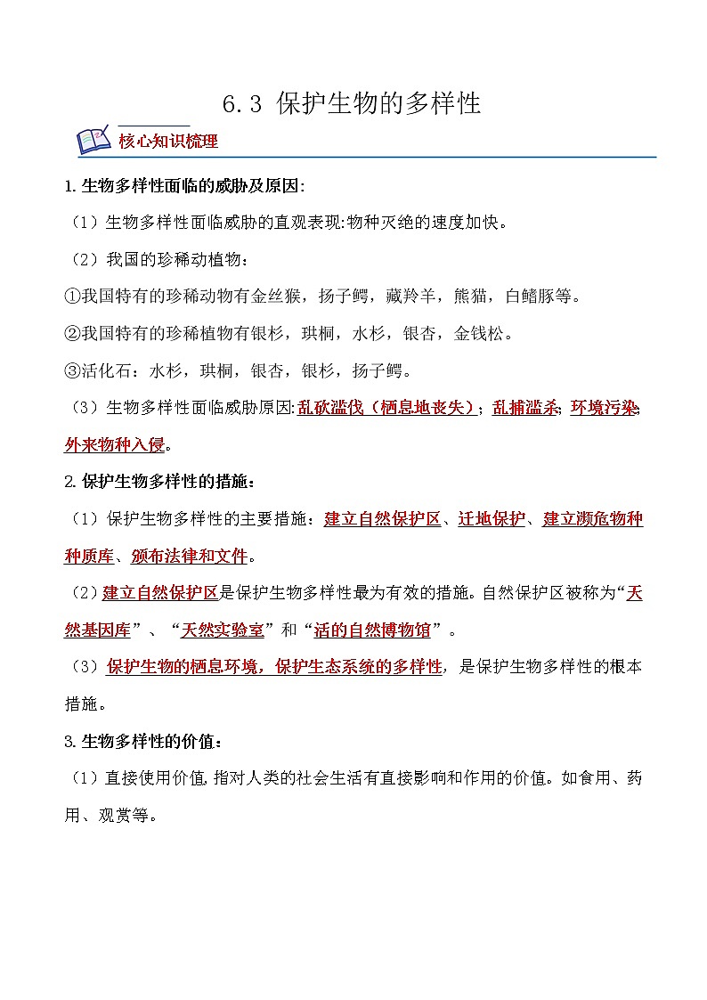 【培优分级练】人教版生物八年级上册 6.3《保护生物的多样性》同步分级练（含解析）01