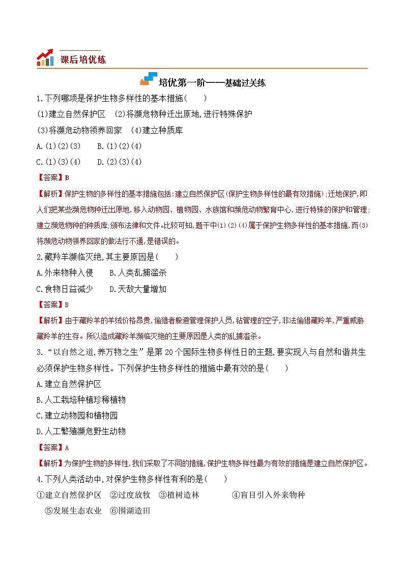 【培优分级练】人教版生物八年级上册 6.3《保护生物的多样性》同步分级练（含解析）03