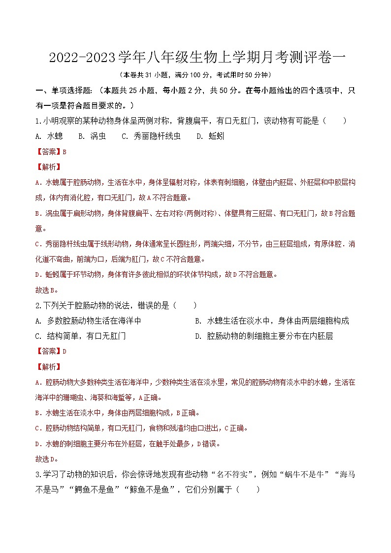 【培优分级练】人教版生物八年级上册 期末预测卷（含解析）-本册综合01