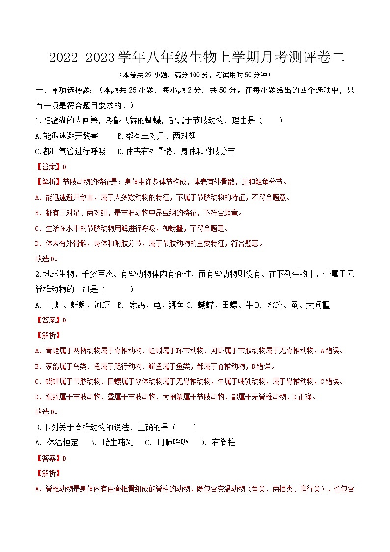 【培优分级练】人教版生物八年级上册 第二次月考（含解析）-本册综合01