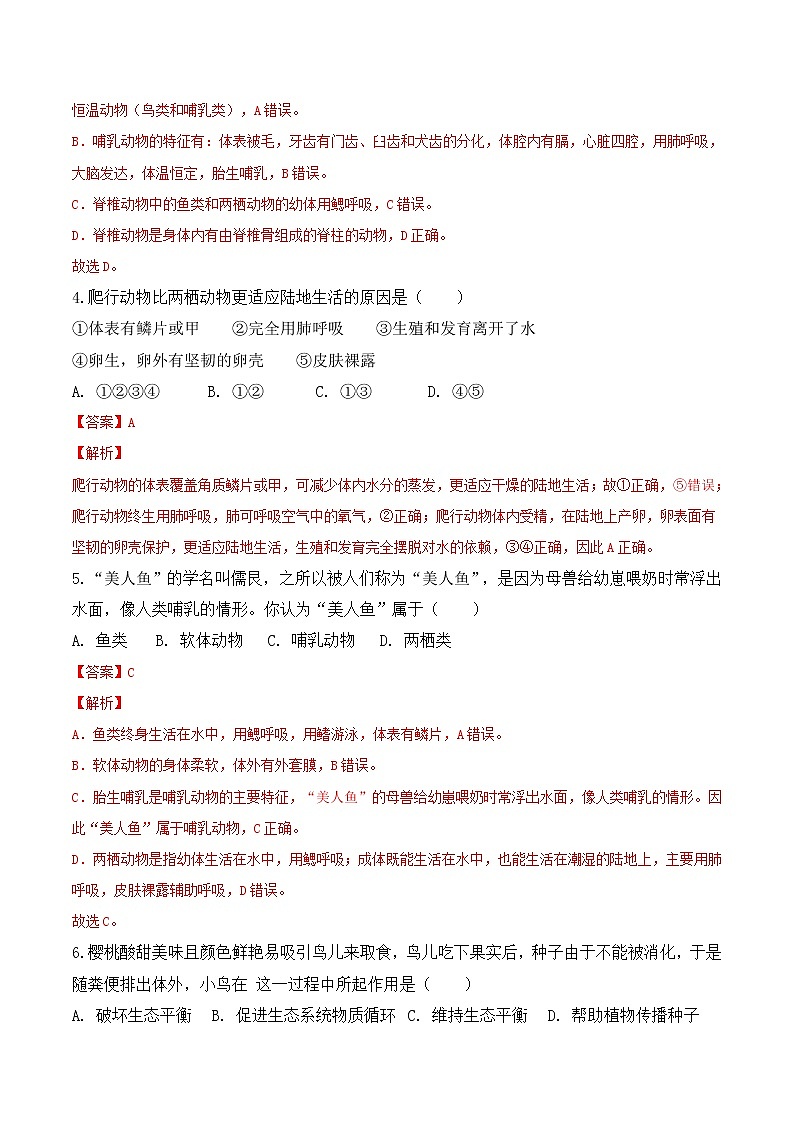 【培优分级练】人教版生物八年级上册 第二次月考（含解析）-本册综合02