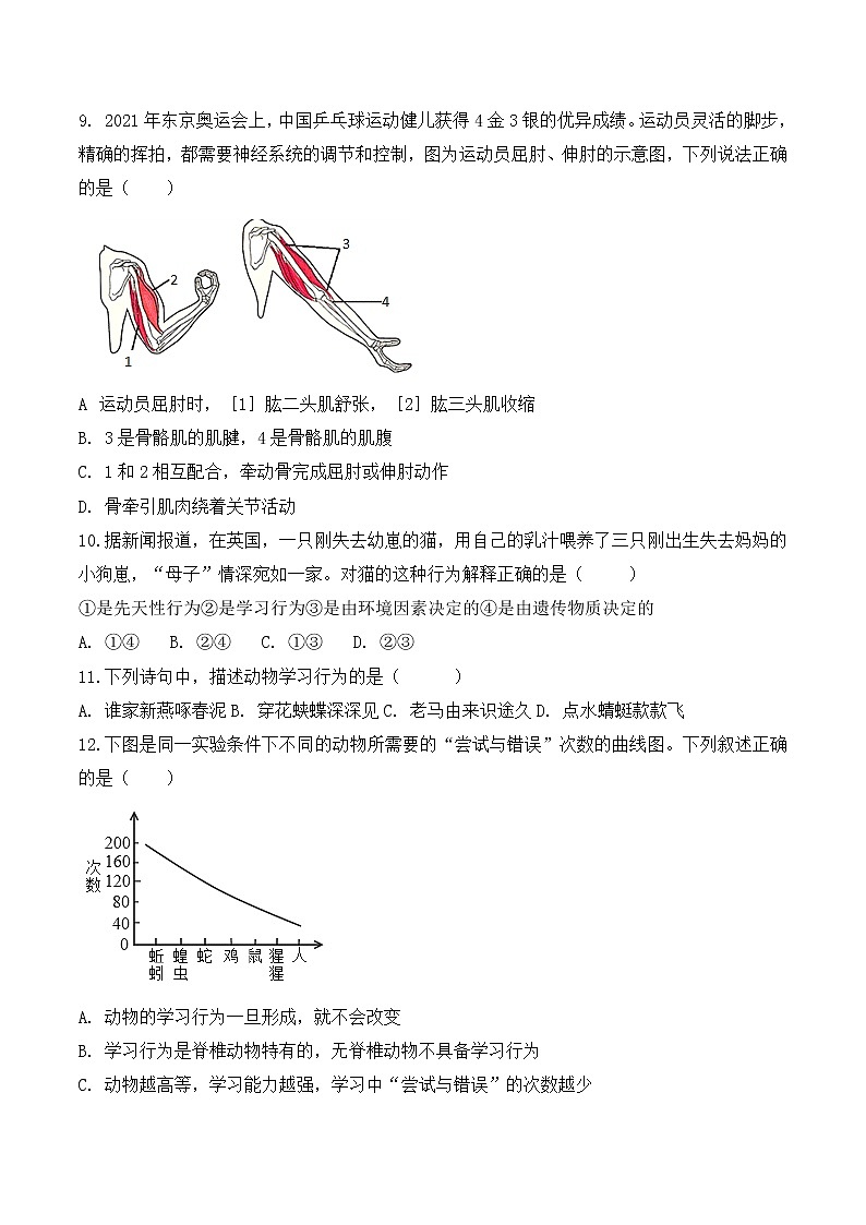 【培优分级练】人教版生物八年级上册 第二次月考（含解析）-本册综合02