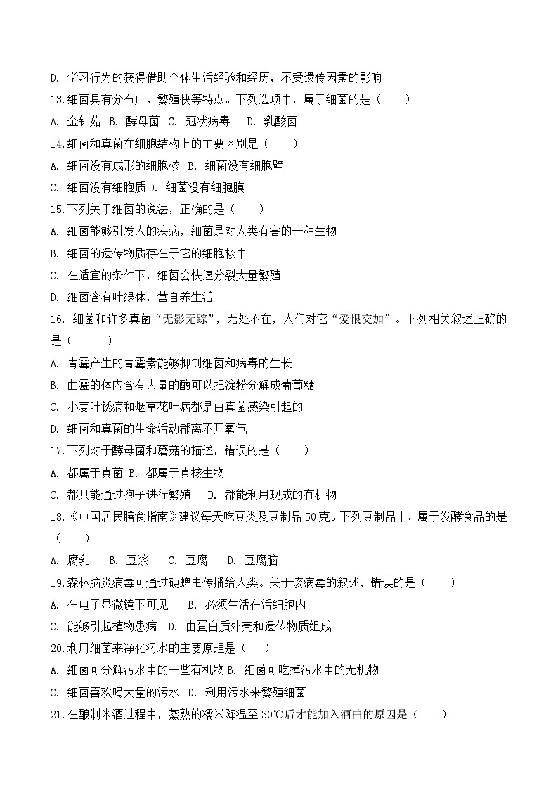 【培优分级练】人教版生物八年级上册 第二次月考（含解析）-本册综合03