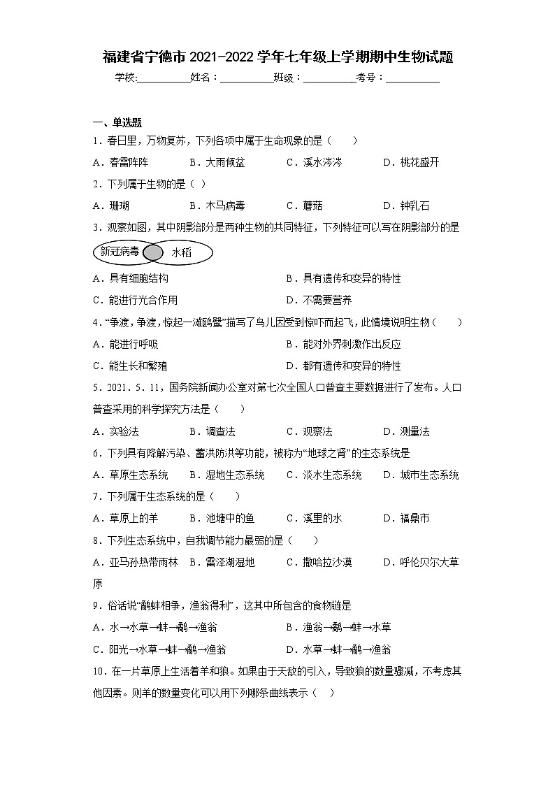 福建省宁德市2021-2022学年七年级上学期期中生物试题(含答案)01