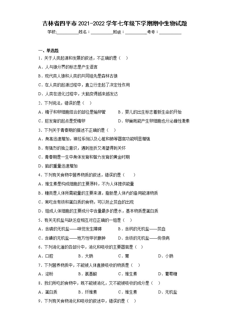 吉林省四平市2021-2022学年七年级下学期期中生物试题(含答案)第1页