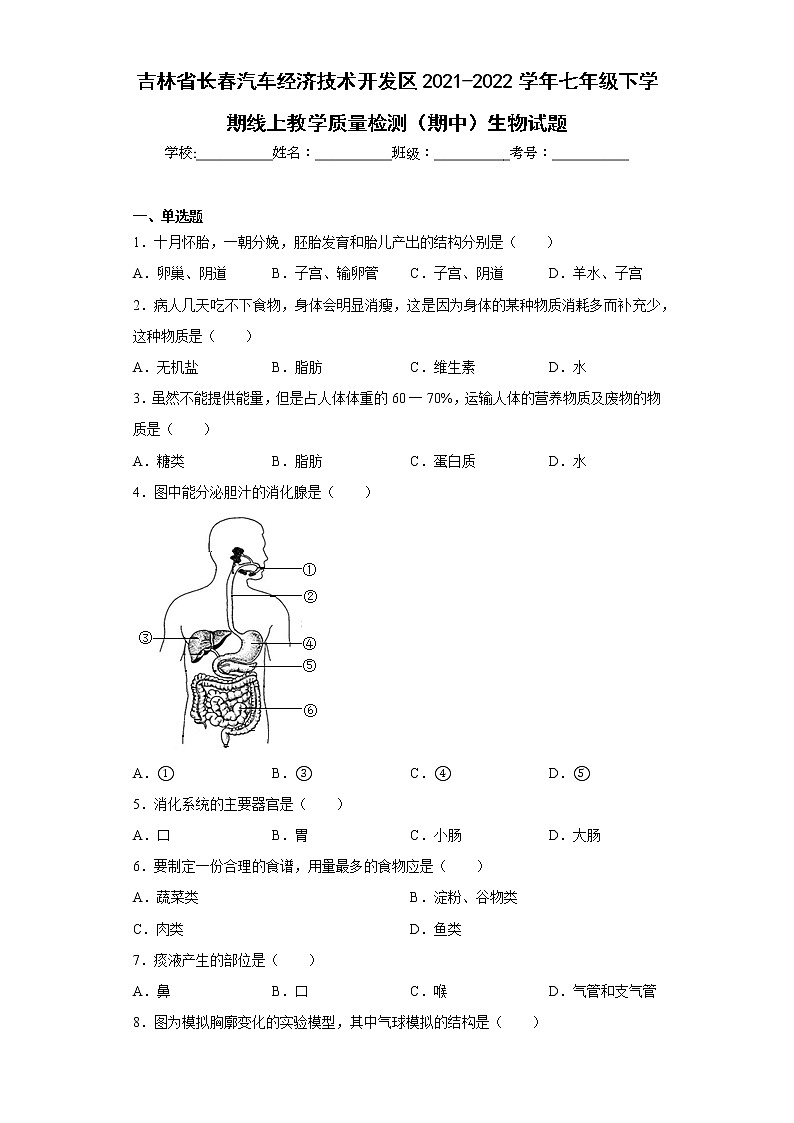 吉林省长春汽车经济技术开发区2021-2022学年七年级下学期线上教学质量检测（期中）生物试题(含答案)第1页