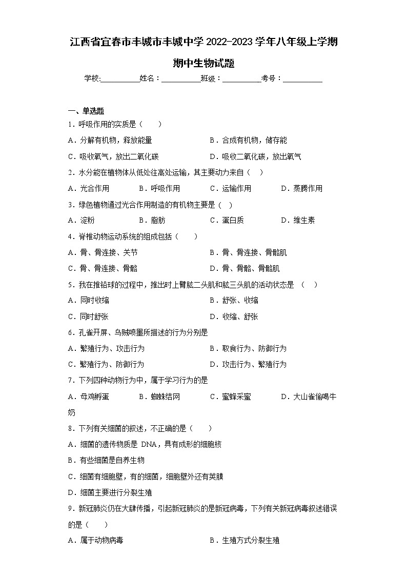 江西省宜春市丰城市丰城中学2022-2023学年八年级上学期期中生物试题(含答案)第1页