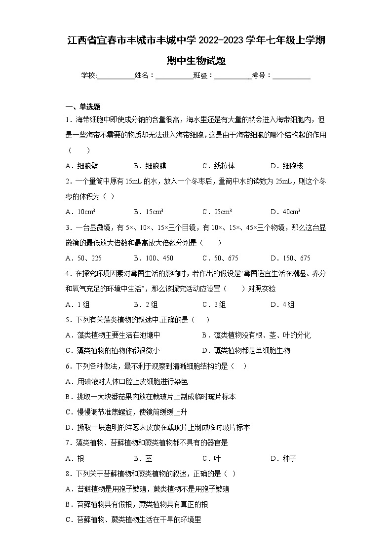 江西省宜春市丰城市丰城中学2022-2023学年七年级上学期期中生物试题(含答案)01
