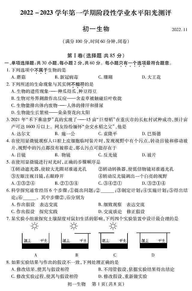 昆山、太仓、常熟、张家港四市2022～2023 学年第一学期初一生物阶段性学业水平阳光测评试卷无答案01
