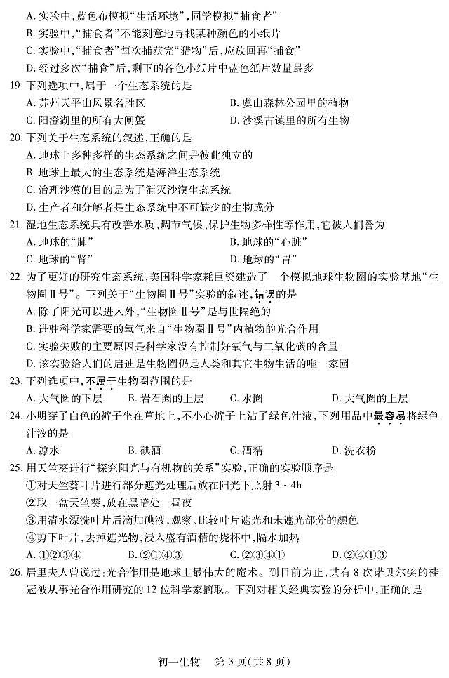 昆山、太仓、常熟、张家港四市2022～2023 学年第一学期初一生物阶段性学业水平阳光测评试卷无答案03