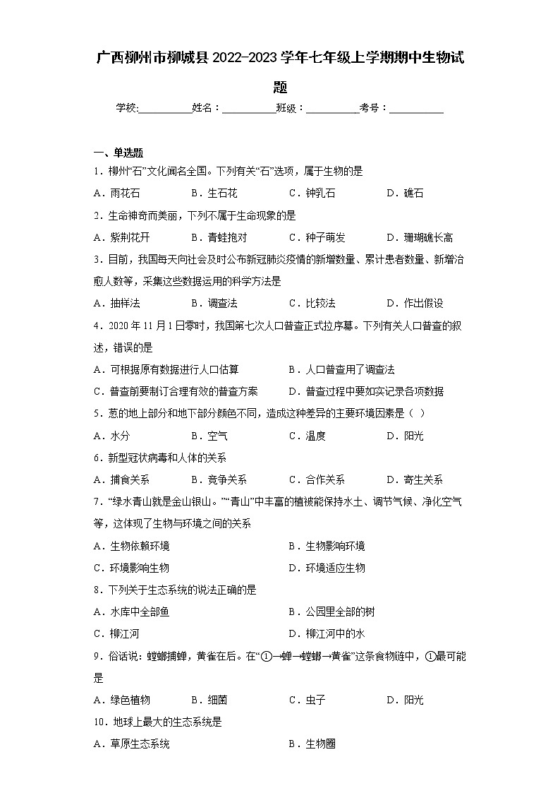 广西柳州市柳城县2022-2023学年七年级上学期期中生物试题(含答案)01