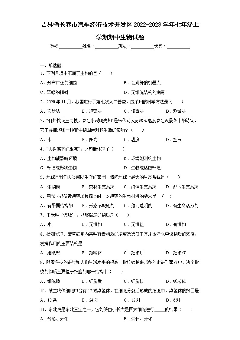 吉林省长春市汽车经济技术开发区2022-2023学年七年级上学期期中生物试题(含答案)第1页