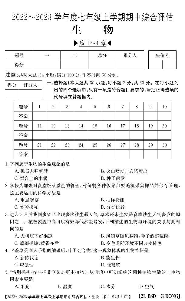 七年级生物广东北师大上学期期中评估无答案第1页