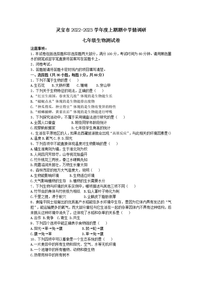 河南省灵宝市2022-2023学年七年级上学期期中学情调研生物测试卷(含答案)第1页