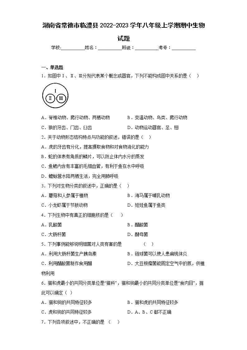湖南省常德市临澧县2022-2023学年八年级上学期期中生物试题(含答案)第1页