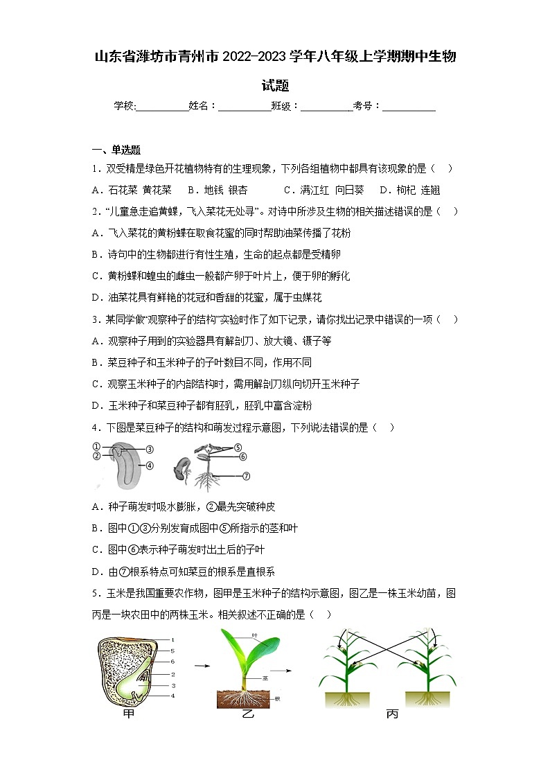 山东省潍坊市青州市2022-2023学年八年级上学期期中生物试题(含答案)第1页