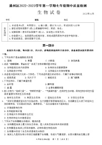 北京市通州区2022--2023学年七年级上学期期中生物试卷(含答案)