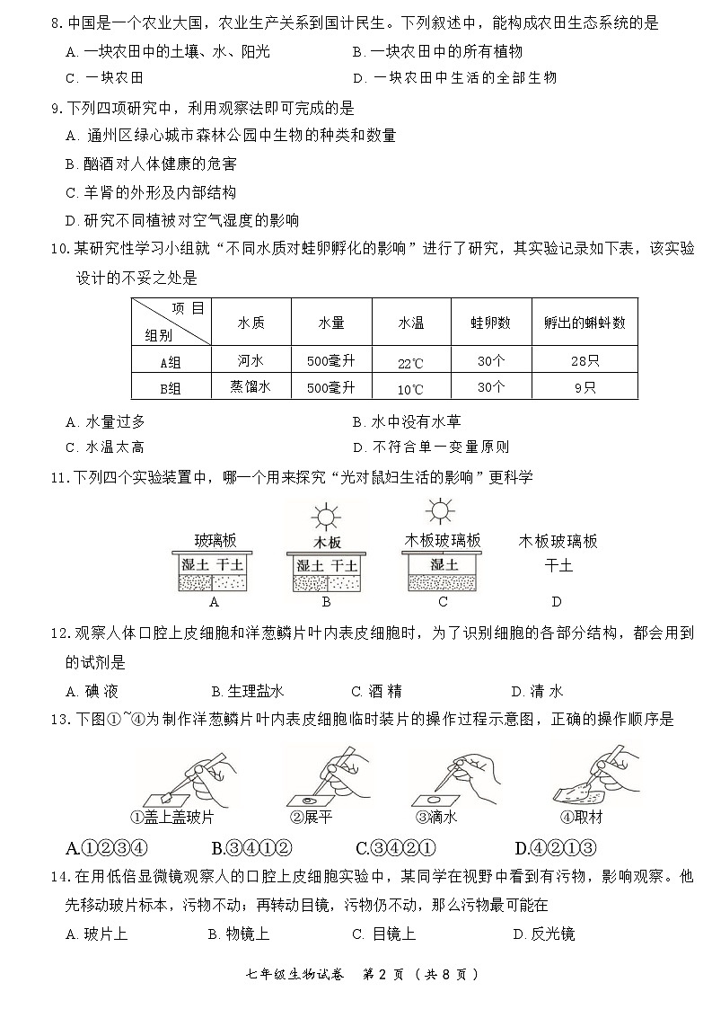北京市通州区2022--2023学年七年级上学期期中生物试卷(含答案)02