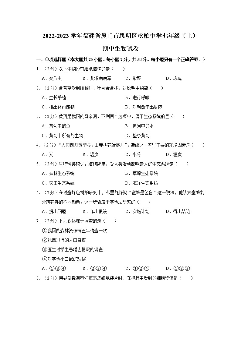 福建省厦门市思明区松柏中学2022-2023学年七年级上学期期中生物试卷(含答案)第1页