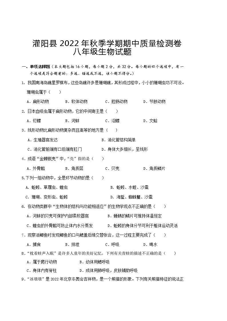 广西桂林市灌阳县2022-2023学年八年级上学期期中质量检测生物试题(含答案)01