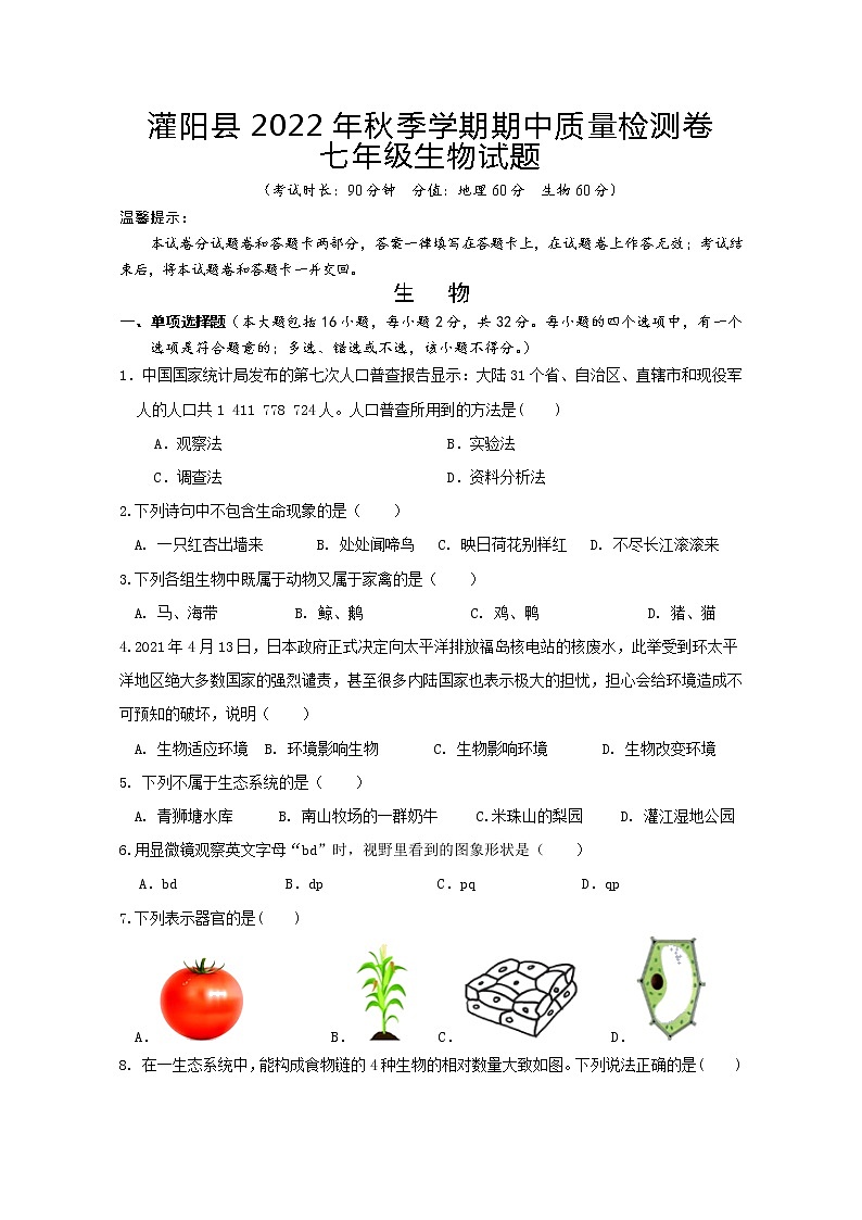 广西桂林市灌阳县2022-2023学年七年级上学期期中质量检测生物试题(含答案)01