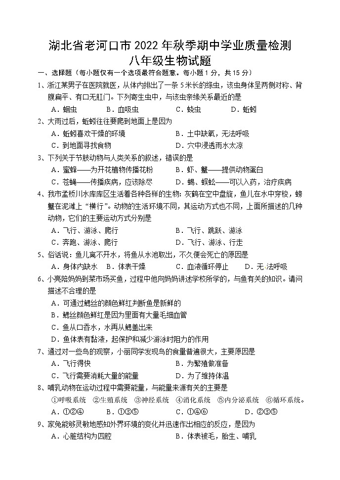 湖北省襄阳市老河口市2022-2023学年八年级上学期期中学业质量检测生物试题(含答案)第1页