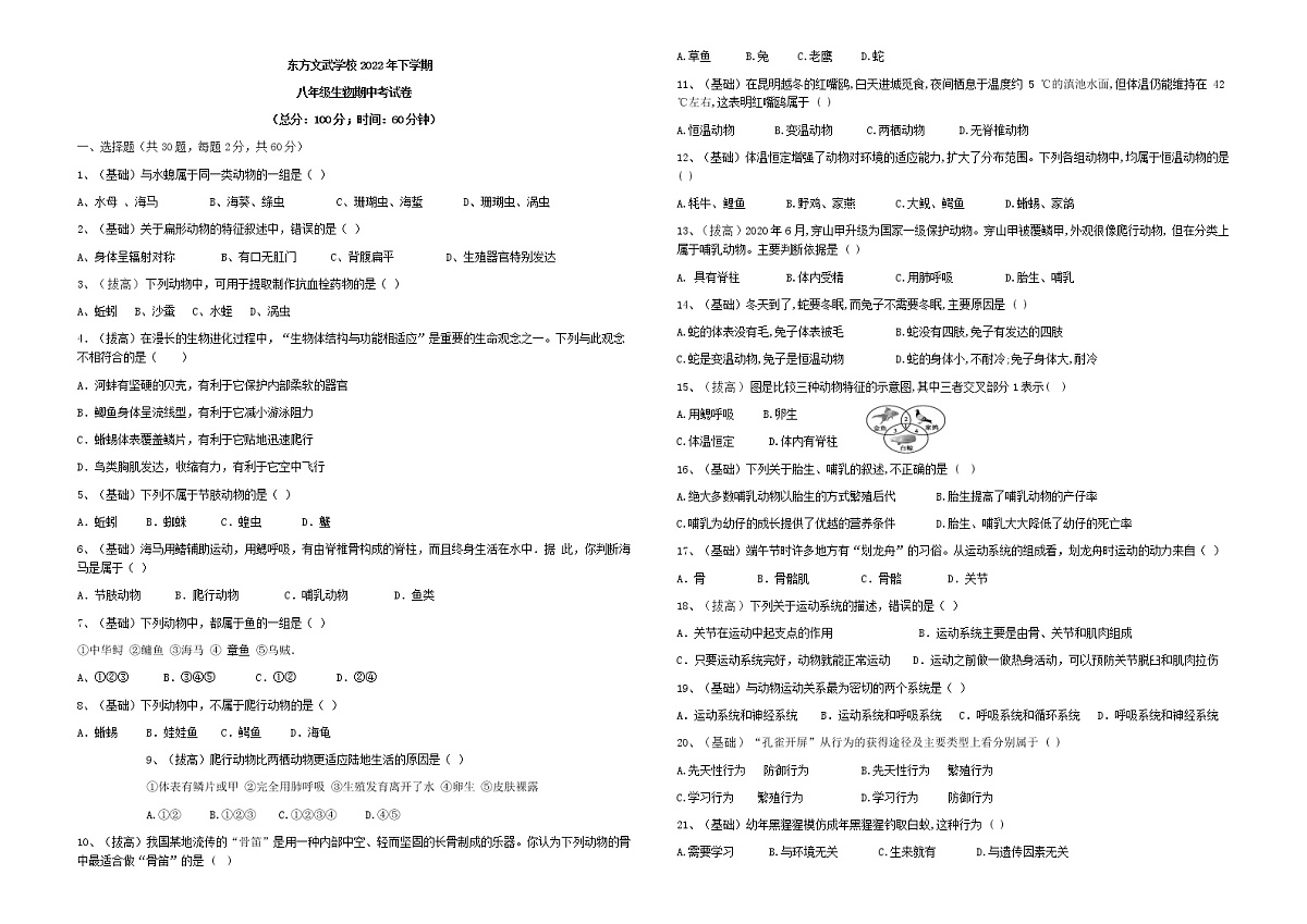 湖南省娄底市新化县东方文武学校2022-2023学年八年级上学期期中考试生物试题(含答案)第1页