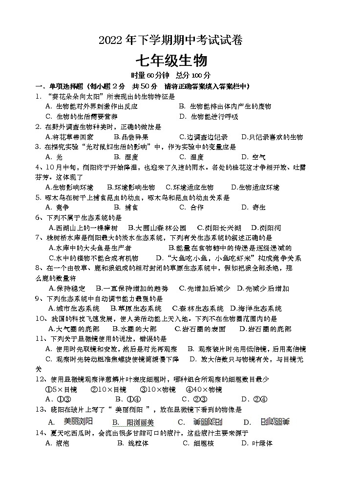 湖南省长沙市浏阳市2022-2023学年七年级上学期期中生物试题(含答案)第1页