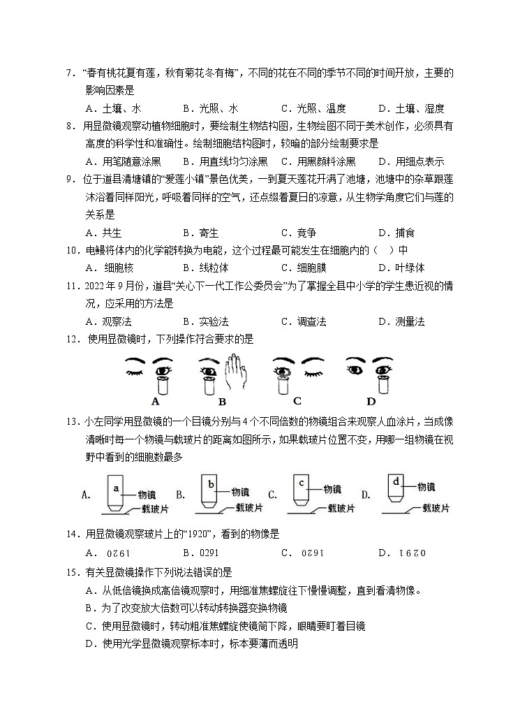 湖南省永州市道县2022-2023学年七年级上学期期中考试生物试题(含答案)02