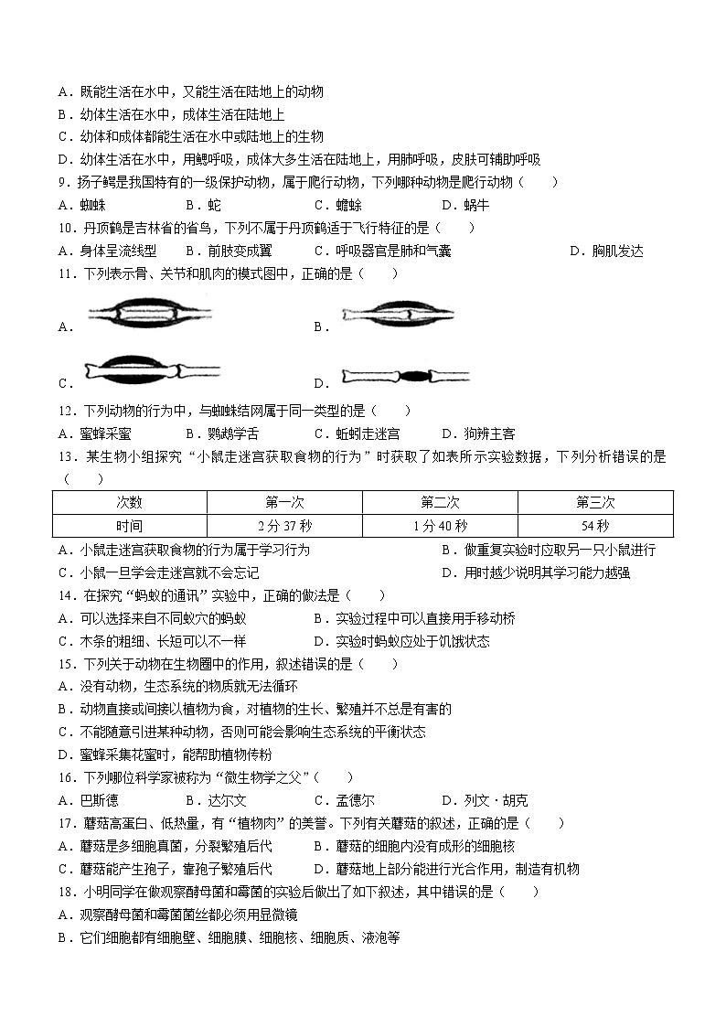 吉林省长春市农安县2022-2023学年八年级上学期期中生物试题(含答案)02