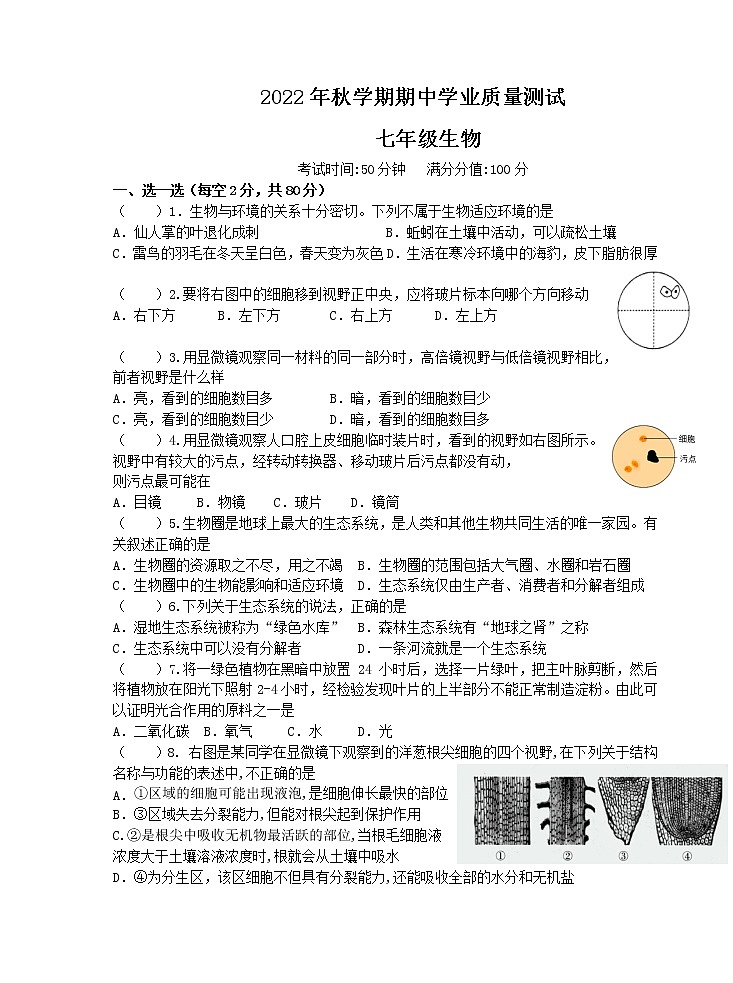 江苏省宜兴市桃溪中学教育集团2022-2023学年七年级上学期期中学业质量测试生物试题(含答案)01