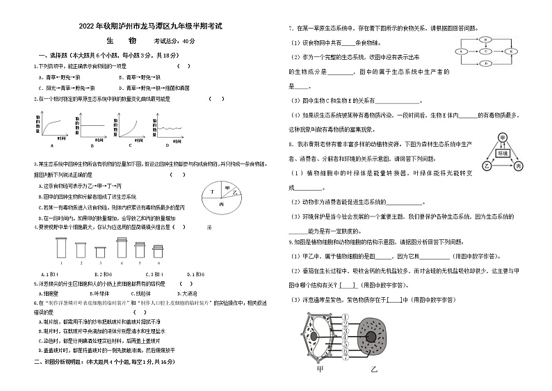 四川省泸州市龙马潭区2022-2023学年 九年级上学期期中生物试题(含答案)01