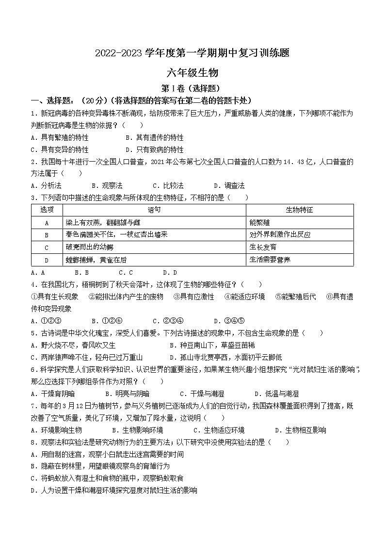 山东省淄博市高青县2022-2023学年六年级上学期期中生物试题(含答案)01