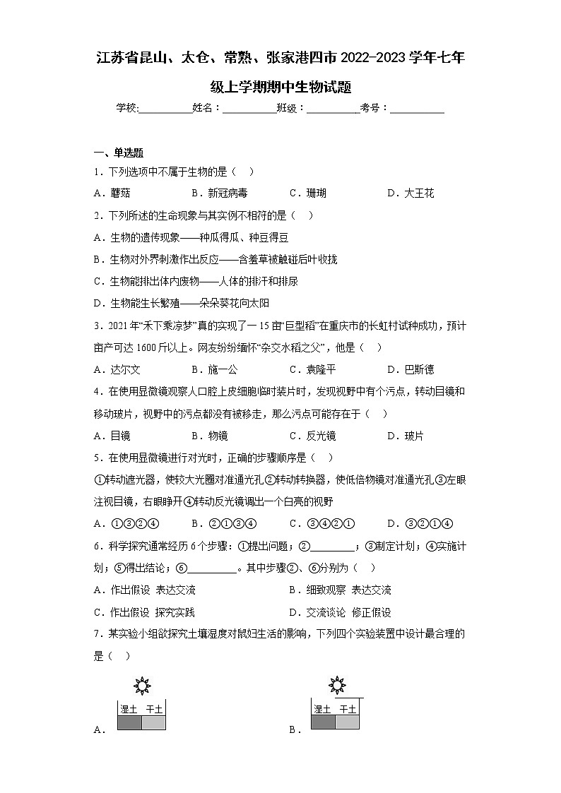 江苏省昆山、太仓、常熟、张家港四市2022-2023学年七年级上学期期中生物试题(含答案)第1页