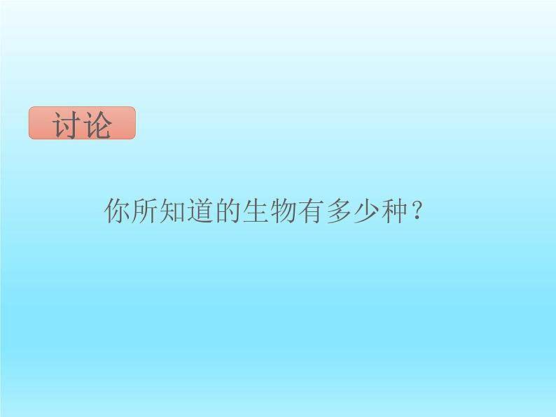 2022北师大版七年级生物上册第1单元认识生命第1章生命的世界第1节形形色色的生物课件第4页