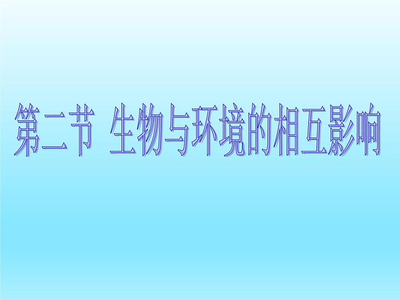 2022北师大版七年级生物上册第1单元认识生命第1章生命的世界第2节生物与环境的相互影响课件第1页