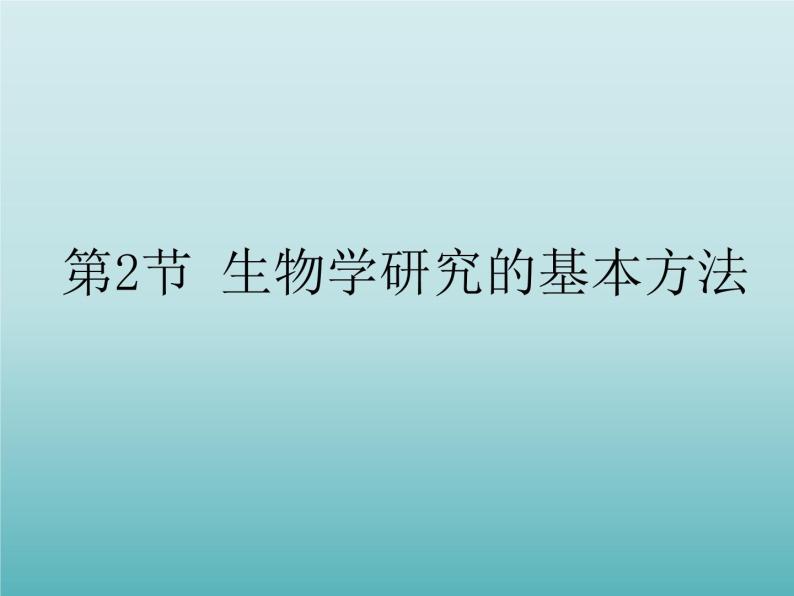 2022北师大版七年级生物上册第1单元认识生命第2章探索生命第2节生物学研究的基本方法课件01