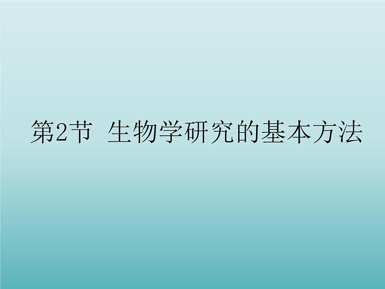 2022北师大版七年级生物上册第1单元认识生命第2章探索生命第2节生物学研究的基本方法课件第1页