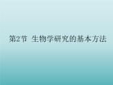 2022北师大版七年级生物上册第1单元认识生命第2章探索生命第2节生物学研究的基本方法课件