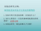 2022北師大版七年級(jí)生物上冊(cè)第1單元認(rèn)識(shí)生命第2章探索生命第2節(jié)生物學(xué)研究的基本方法課件