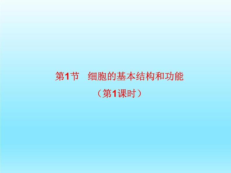 2022北师大版七年级生物上册第2单元生物体的结构第3章细胞第1节细胞的基本结构和功能第1课时课件第1页