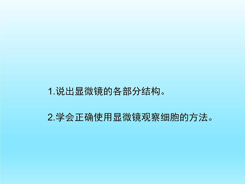 2022北师大版七年级生物上册第2单元生物体的结构第3章细胞第1节细胞的基本结构和功能第1课时课件第6页