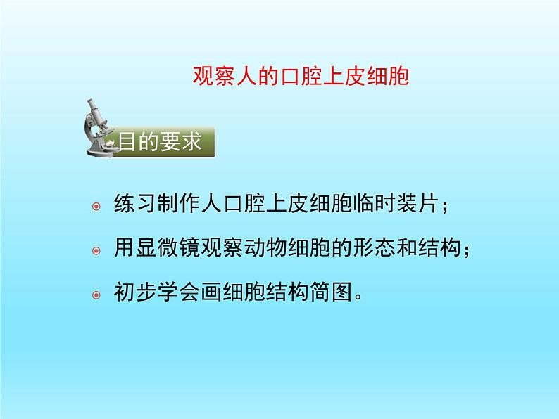 2022北师大版七年级生物上册第2单元生物体的结构第3章细胞第1节细胞的基本结构和功能第2课时课件07