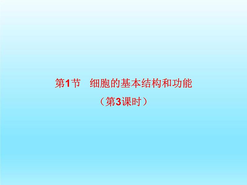 2022北师大版七年级生物上册第2单元生物体的结构第3章细胞第1节细胞的基本结构和功能第3课时课件01