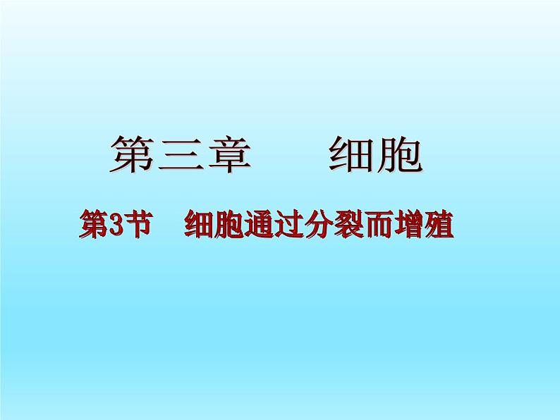 2022北师大版七年级生物上册第2单元生物体的结构第3章细胞第3节细胞通过分裂而增殖课件第1页