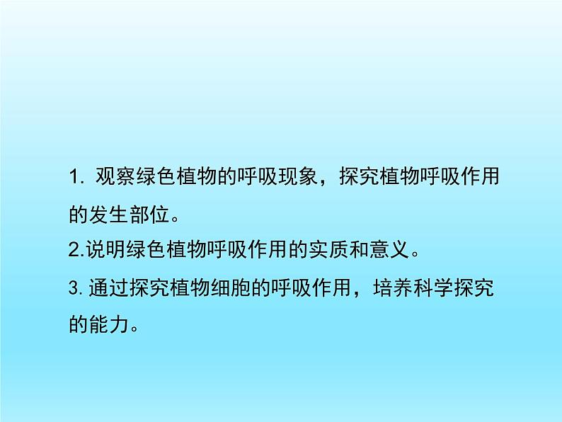 2022北师大版七年级生物上册第3单元生物圈中的绿色植物第5章绿色开花植物的生活方式第2节呼吸作用课件第4页