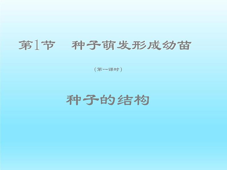 2022北师大版七年级生物上册第3单元生物圈中的绿色植物第6章绿色开花植物的生活史第1节种子萌发形成幼苗课件01