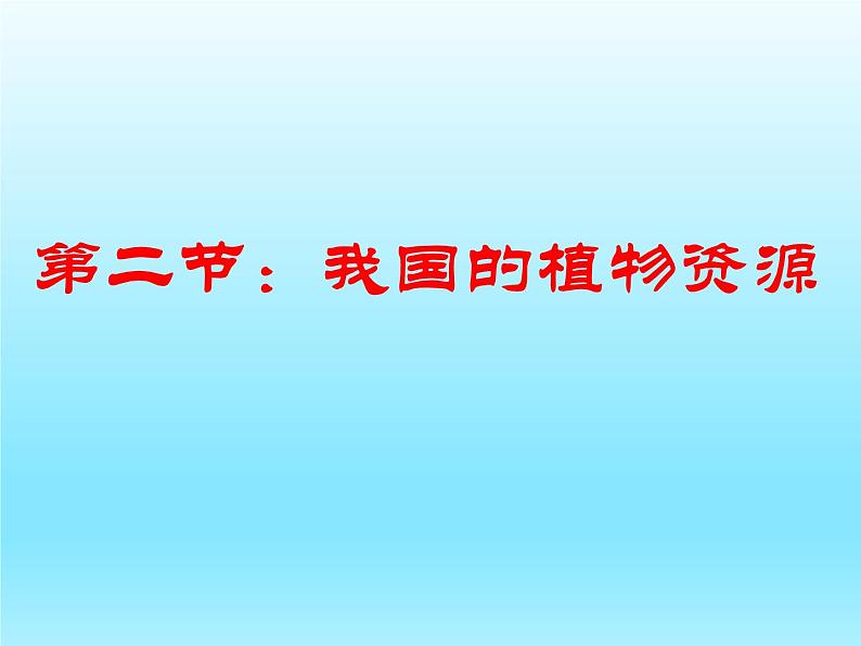 2022北师大版七年级生物上册第3单元生物圈中的绿色植物第7章绿色植物与生物圈第2节我国的植物资源课件01