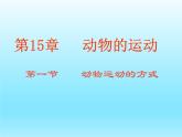 2022北师大版八年级生物上册第五单元生物圈中的动物和微生物第15章动物的运动第1节动物运动的方式课件