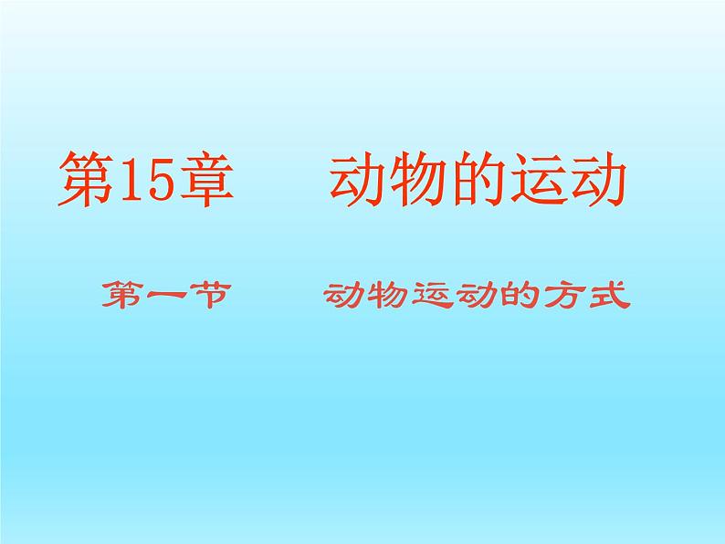 2022北师大版八年级生物上册第五单元生物圈中的动物和微生物第15章动物的运动第1节动物运动的方式课件第1页